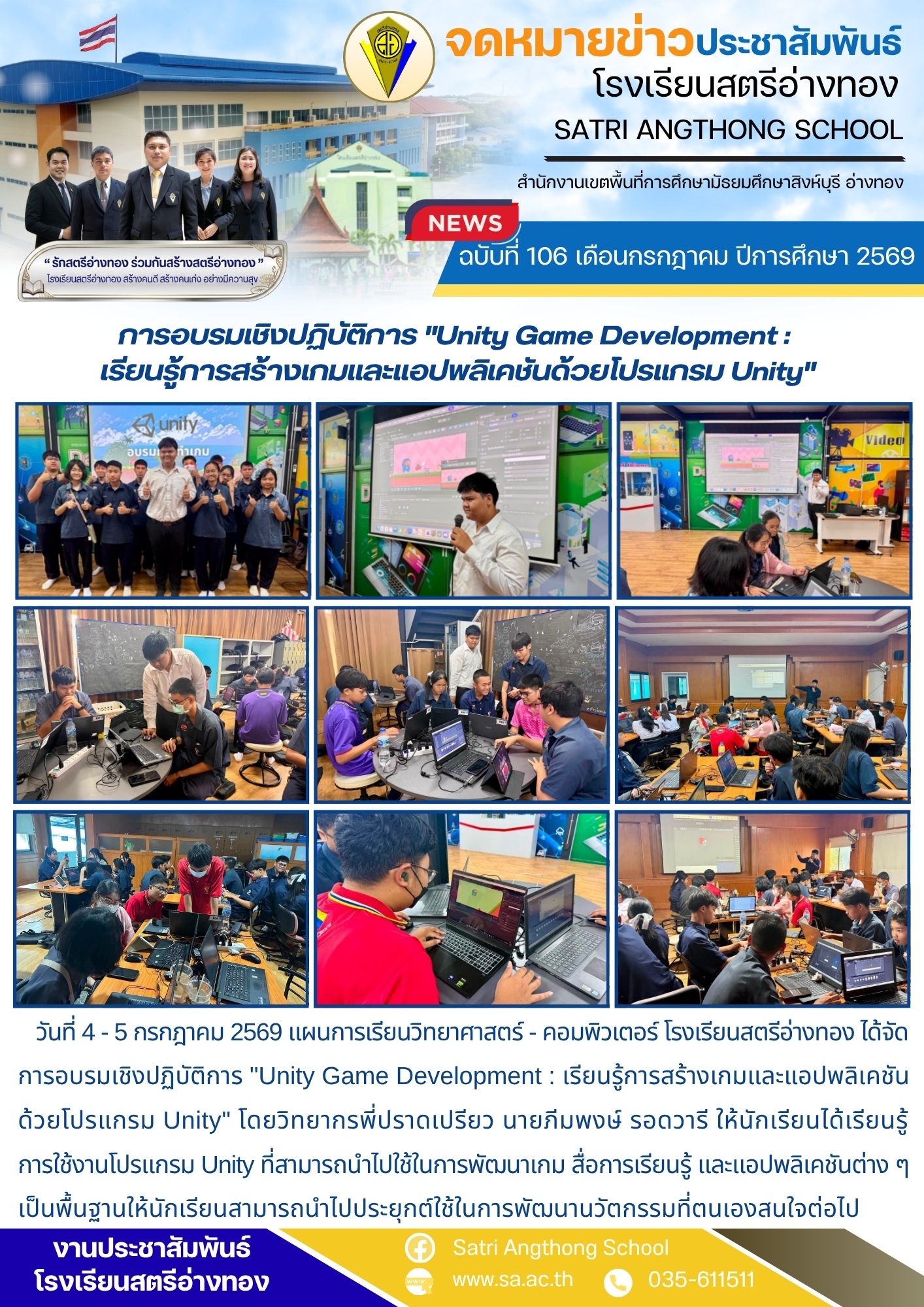 ฉบับที่ 106 เดือนกรกฎาคม ปีการศึกษา 2569 การอบรมเชิงปฏิบัติการ "Unity Game Development :  เรียนรู้การสร้างเกมและแอปพลิเคชันด้วยโปรแกรม Unity"